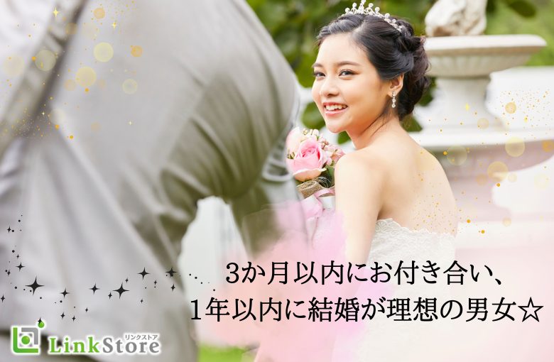 【30代限定】3か月以内にお付き合い、1年以内に結婚が理想の男女☆