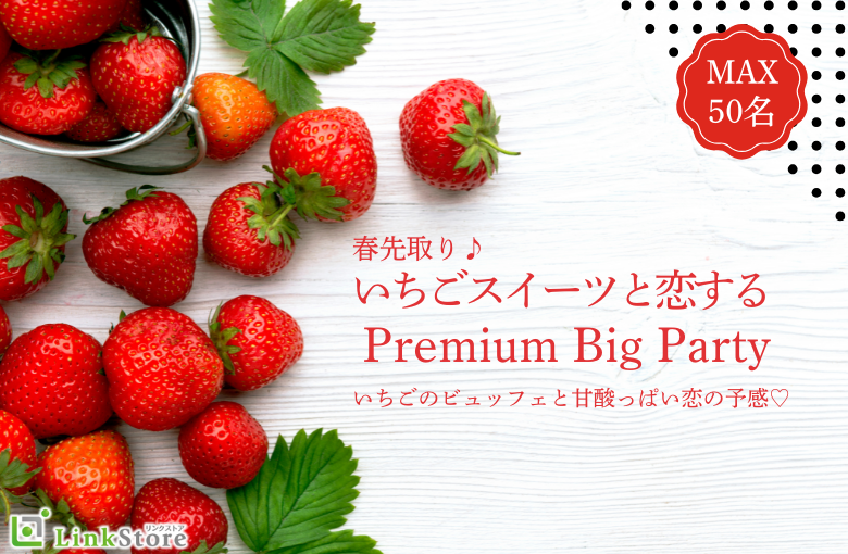 ＜Max50名！立食スタイル＞こころおどる春色スイーツ〜いちごビュッフェと恋する〜