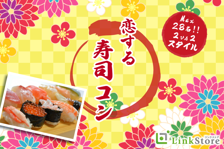 【MAX28名!!２vs２スタイル】春のBigParty!!恋する寿司コン☆のイメージ写真