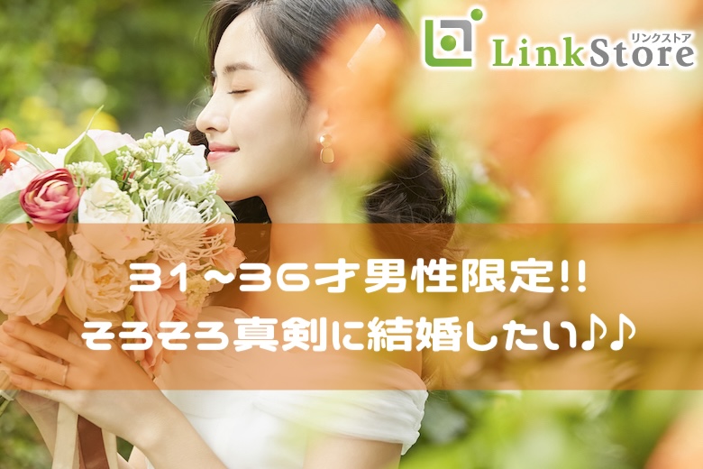 只今＜♂7名：♀6名＞残り男女共わずか★30代半ばの真剣婚活！＜31〜36歳男性限定＞