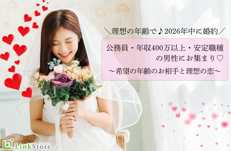 ＼理想の年齢で♪2026年中に婚約／公務員・年収400万以上・安定職種の男性