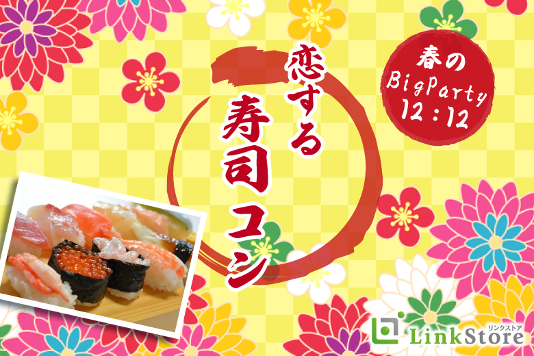 大好評！18名様突破中～♪♪＜MAX24名様!!＞春のBigParty!!恋する寿司コン☆