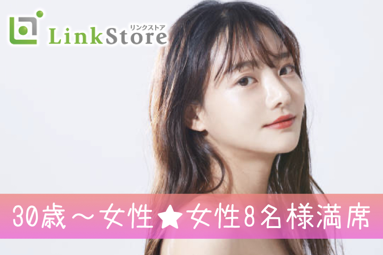 30歳～女性8名様満席♪《30代初婚女性限定》高収入・ノンスモーカーと理想な男性