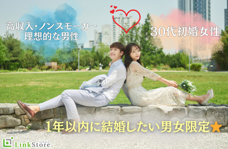《30代初婚女性限定》高収入・ノンスモーカーと理想な男性