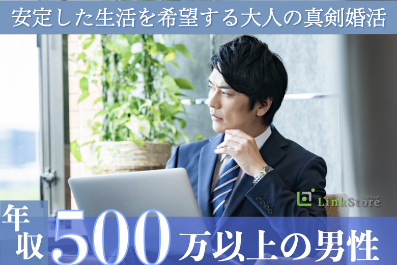 安定した生活を希望する大人の真剣婚活♪年収500万以上男性限定