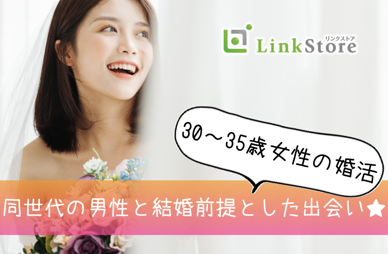 《男女共残り1枠★★》＜30〜35歳女性の婚活＞完全同世代で1〜2年で結婚したい方