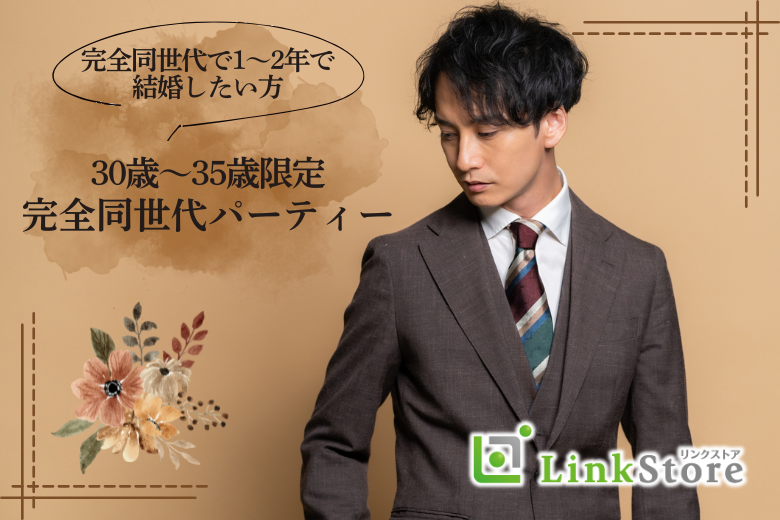 ＜30〜35歳女性の婚活＞完全同世代で1〜2年で結婚したい方