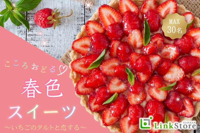 ＜Max30名限定＞こころおどる春色スイーツ〜いちごのタルトと恋する〜のイメージ写真