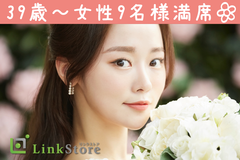 《39歳〜女性9名様満席♪♪》40代限定☆付き合うなら結婚前提＜安定収入な正社員・穏やかな性格＞