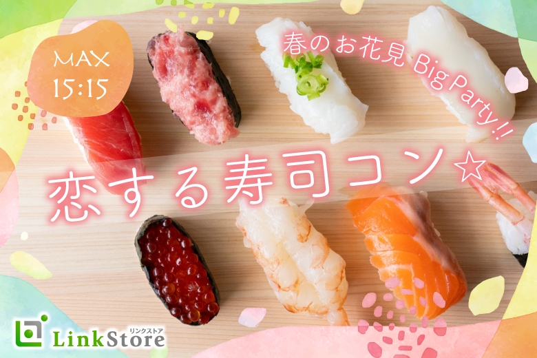 ＜Max30名様!!＞春のお花見BigParty!!恋する寿司コン☆のイメージ写真