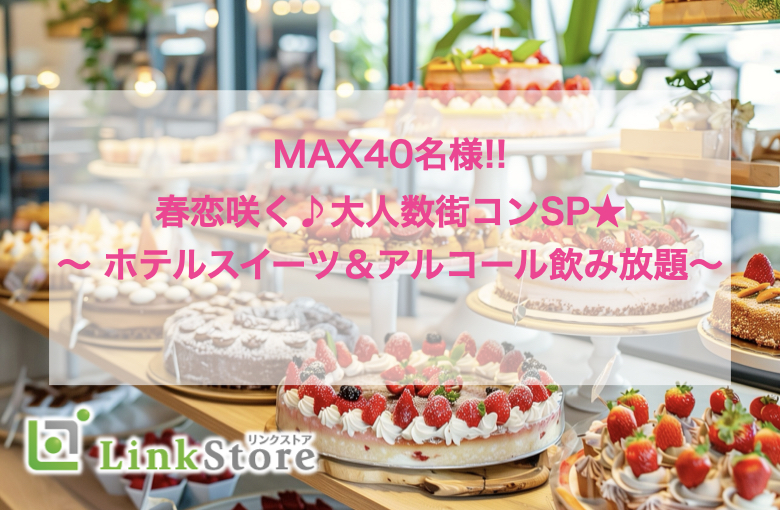 春恋咲く♪大人数街コンSP★〜 ホテルスイーツ＆アルコール飲み放題〜