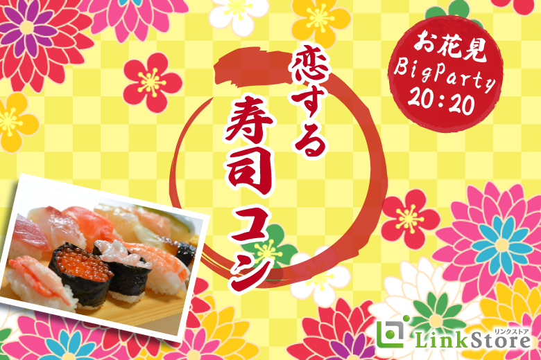 ＜MAX40名様!!＞春のお花見BigParty!!恋する寿司コン☆