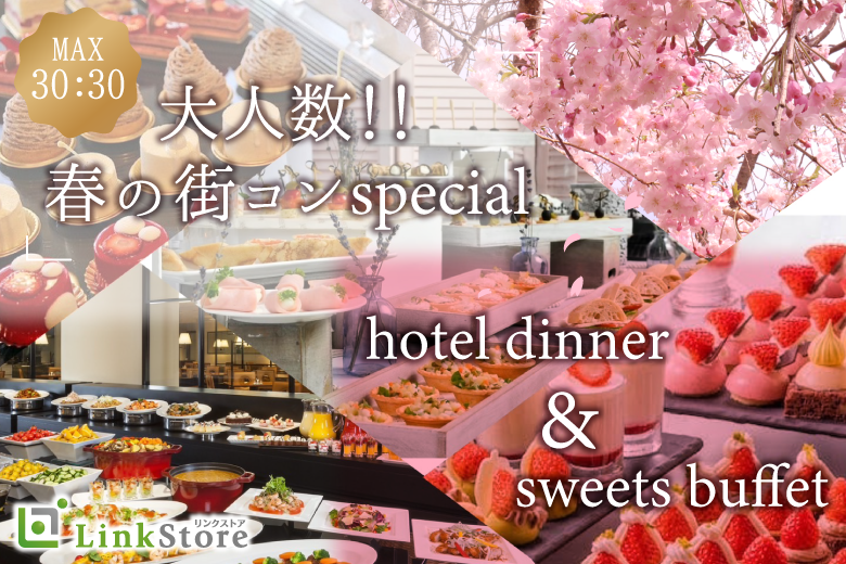 ＜MAX60名!!＞春に恋する★大人数街コンSP★〜贅沢ホテルビュッフェ〜