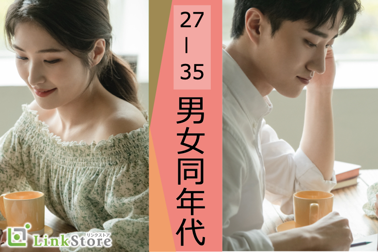 27歳からの8歳幅☆結婚も意識する年齢♪