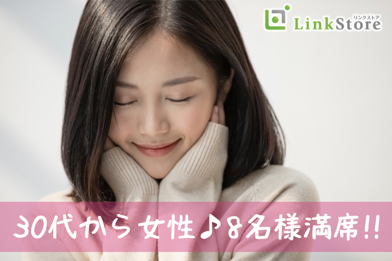 38歳～女性8名様満席♪＜男性41～46歳×女性38〜47歳＞安定収入＆清潔感のある男性