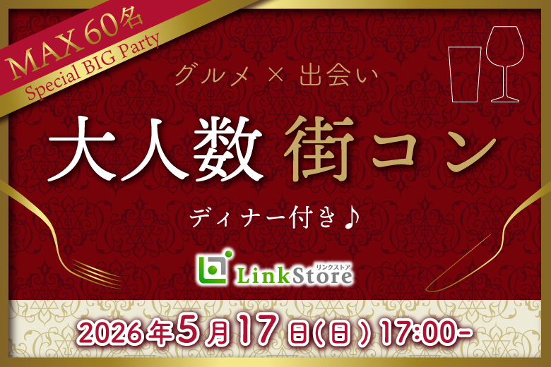 【60名様婚活】大人数街コンSP★〜贅沢ビュッフェ＆アルコール飲み放題〜