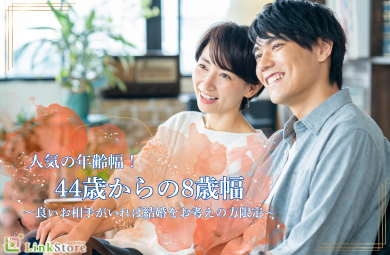 人気の年齢幅！44歳からの8歳幅、ぴったり同世代男性
