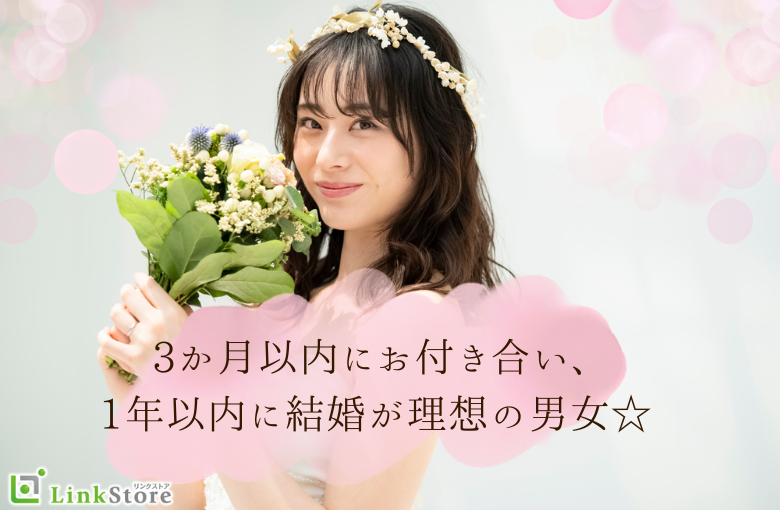 【30代限定】3か月以内にお付き合い、1年以内に結婚が理想の男女☆