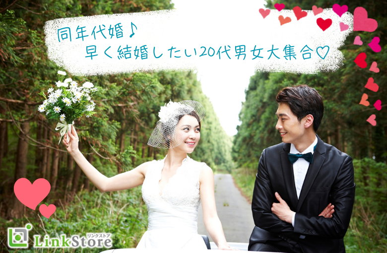 同年代婚♪早く結婚したい20代男女