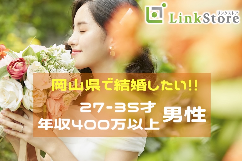 14名様突破中♪岡山県で結婚したい！＜27~35歳・年収400万以上＞の男性限定編