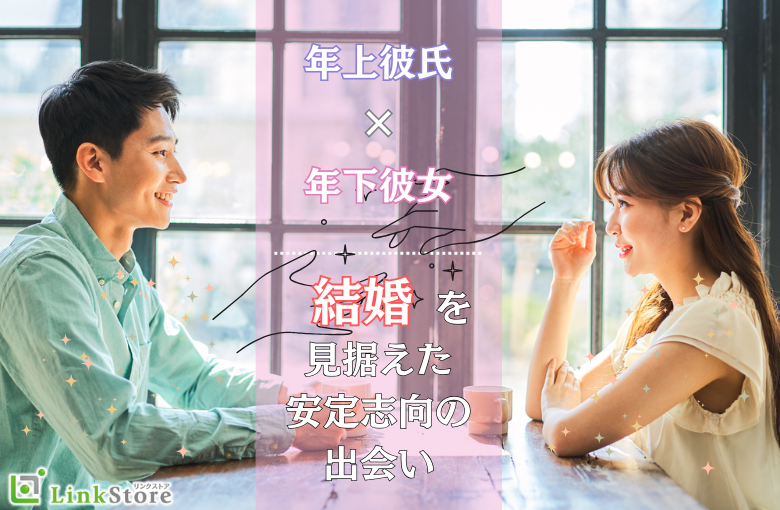 年上彼氏・年下彼女希望♪〜高年収or安定企業お勤め男性〜 