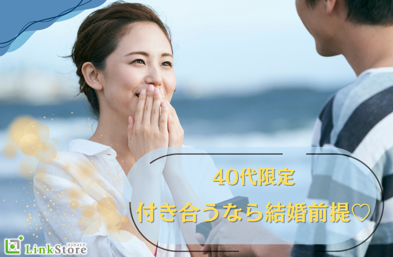 40代限定☆付き合うなら結婚前提＜安定収入な正社員・穏やかな性格＞