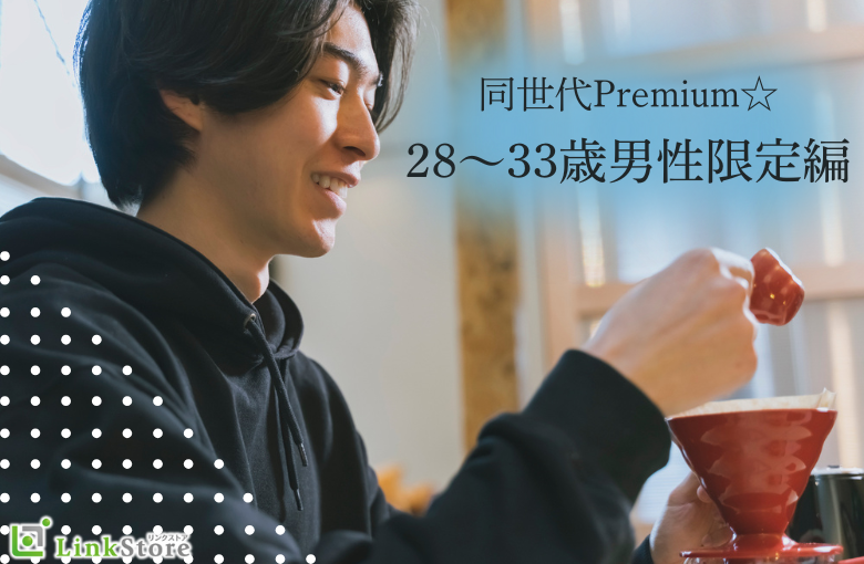 同世代Premium☆28〜33歳男性限定編