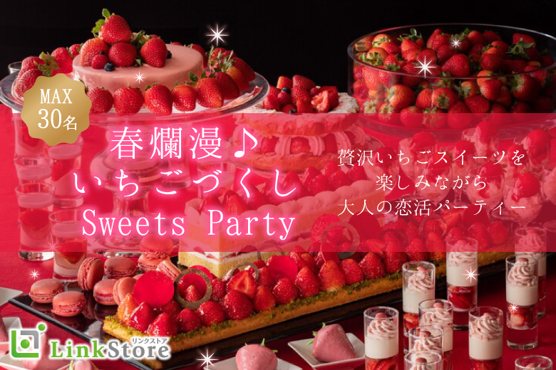 ＜MA30名様!!＞春爛漫♪いちごづくしSweets Party