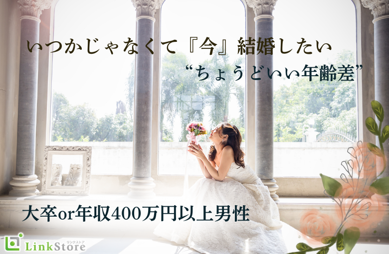 いつかじゃなくて『今』結婚したい♪♪大卒or年収400万円以上男性