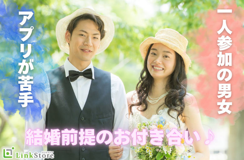 結婚前提のお付き合い♪《まずはお友達からはじめたい★》アプリが苦手×1人参加の男女編