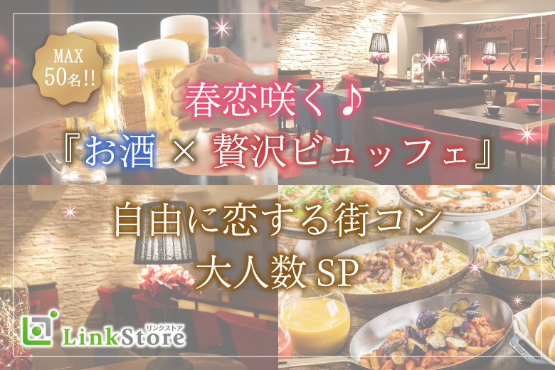 ＜Max50名＞春恋咲く♪大人数立食SP★〜贅沢ビュッフェ＆アルコール飲み放題〜