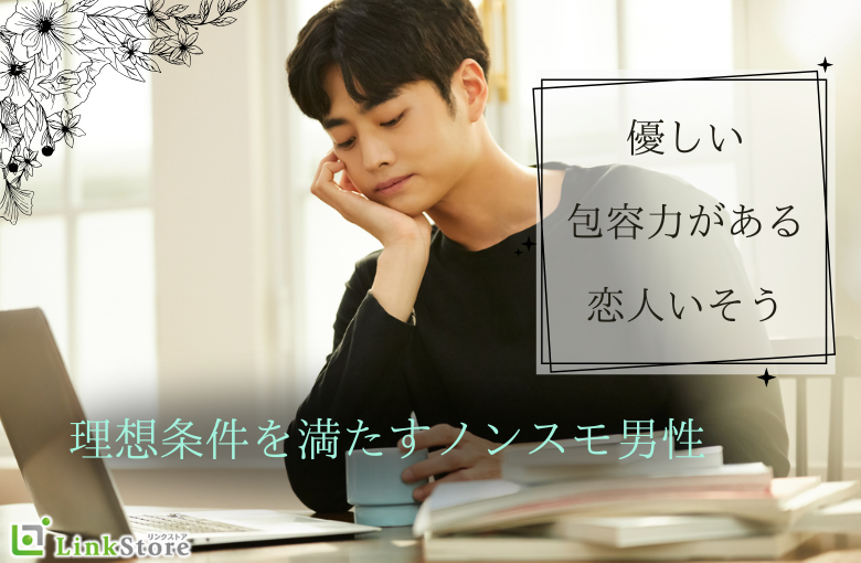 《優しい・包容力がある・恋人いそう》理想条件を満たすノンスモ男性
