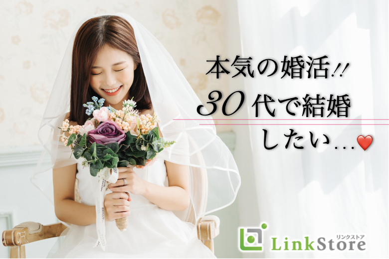 【30代限定】3か月以内にお付き合い、1年以内に結婚が理想の男女☆のイメージ写真