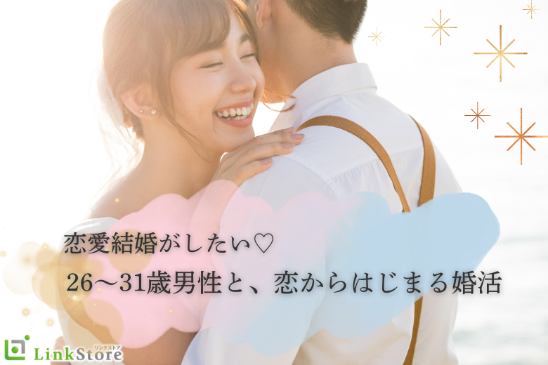 恋愛結婚がしたい！！26〜31歳男性と、恋からはじまる婚活☆
