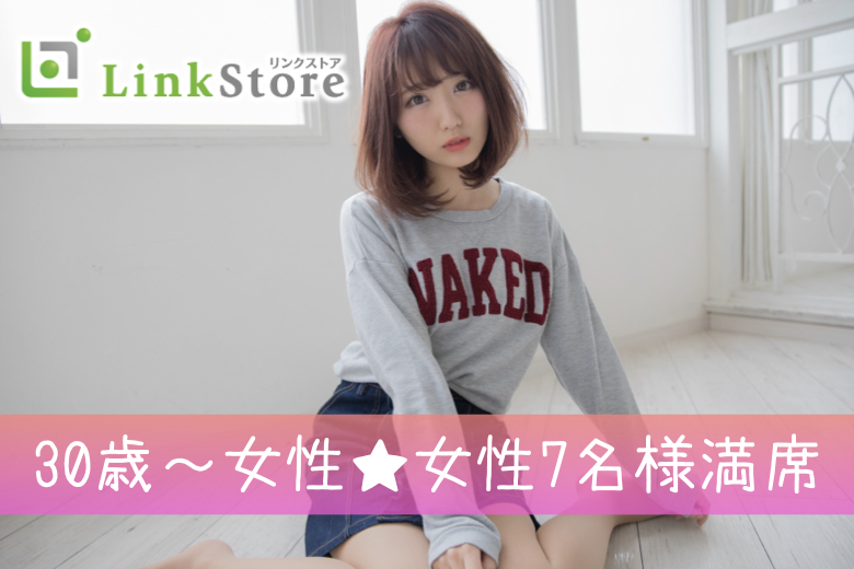 30歳～女性7名様満席♪《30代初婚女性限定》年収400万以上・ノンスモーカーと理想な男性