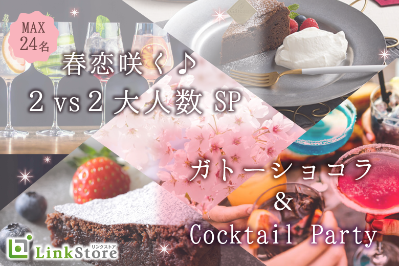春恋咲く♪２vs２大人数SP★〜ガトーショコラ＆カクテルパーティー〜