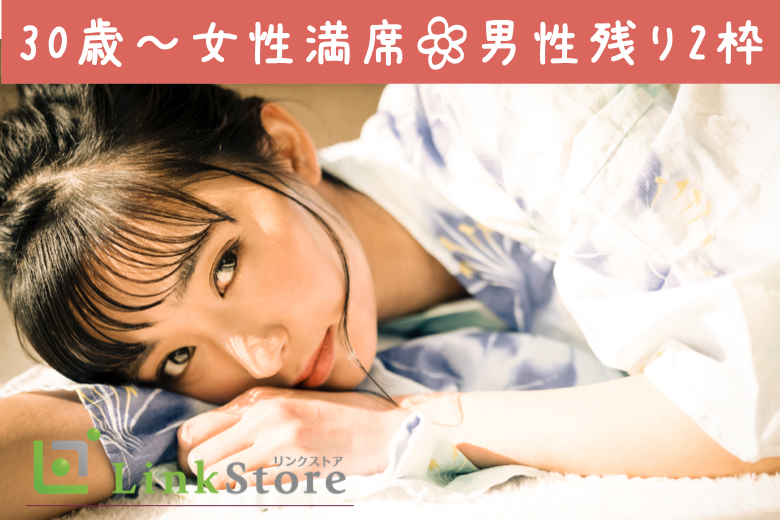 30歳～女性満席♪男性残り2枠のみ!!!《30〜35歳限定》価値観ぴったりの同年代婚