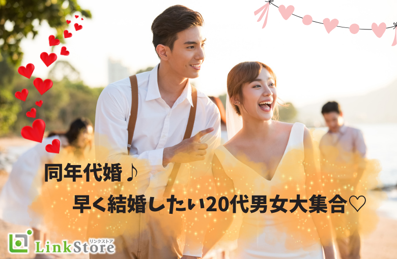 同年代婚♪早く結婚したい20代男女