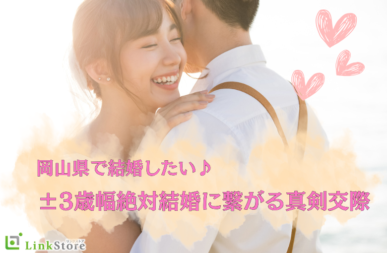 ＜男性27~35歳＞岡山県で結婚したい！±3歳幅絶対結婚に繋がる真剣交際!!
