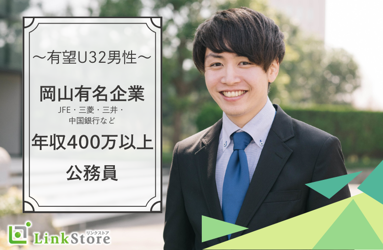 有望U32男性〜岡山有名企業(JFE・三菱・三井・中国銀行など)or年収400万以上or公務員