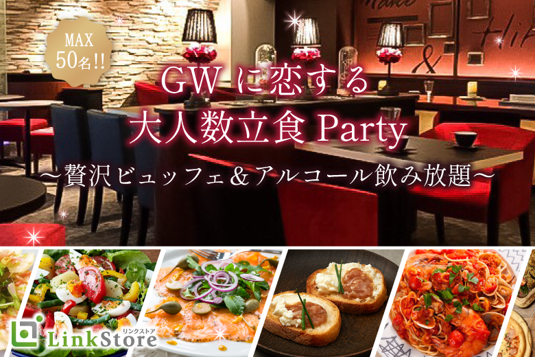 ＜Max50名×立食Style＞GW大人数街コン★〜贅沢ビュッフェ＆アルコール飲み放題〜