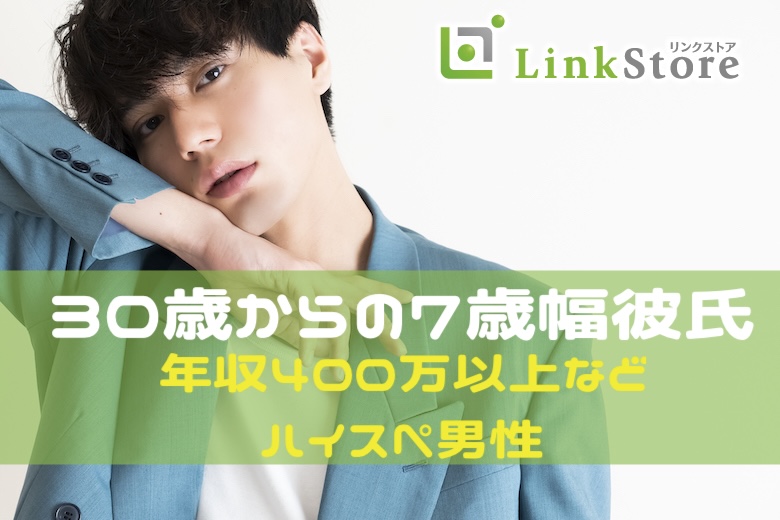 《15名様突破!》30歳からの7歳幅彼氏♪〜年収400万以上・公務員など人気男性編〜 
