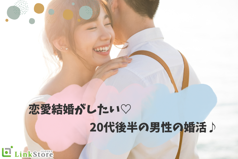 恋愛結婚がしたい！！20代後半女性のための婚活☆