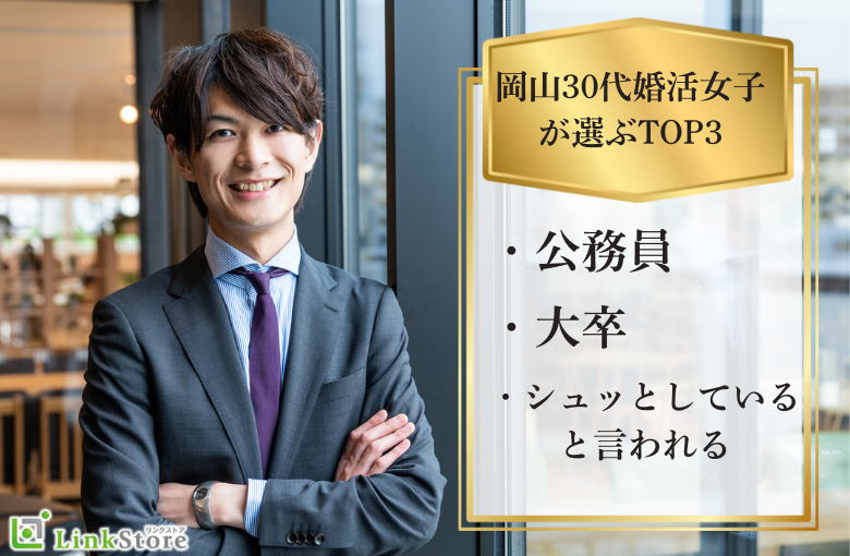 岡山30代婚活女子が選ぶTOP3＜公務員・大卒・シュッとしていると言われる＞