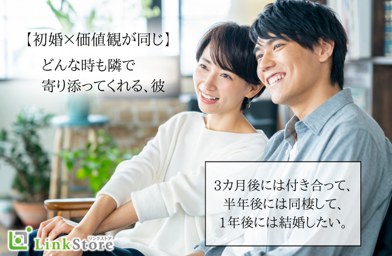 《初婚の男女×価値観が同じ》どんな時も隣で寄り添ってくれる彼♪