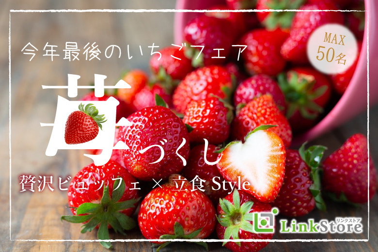 MAX50名★大人数!!今年最後のいちごフェア〜苺づくしの贅沢ビュッフェ×立食Style〜