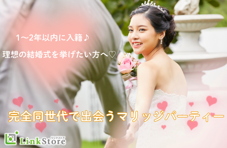 《完全同年代》1～2年以内に入籍♪理想の結婚式を挙げたい方へ 