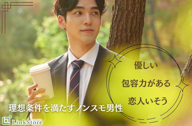 《優しい・包容力がある・恋人いそう》理想条件を満たすノンスモ男性