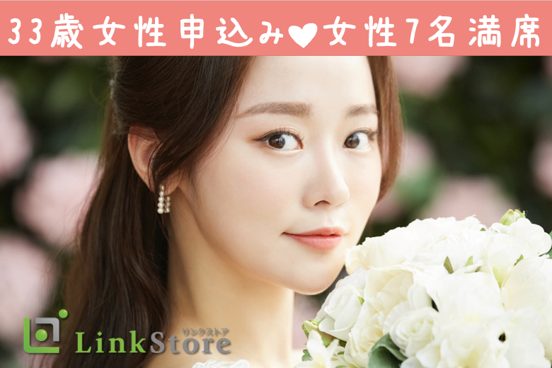 《33歳～女性7名様満席♪》理想の年齢幅★結婚するなら3〜5歳幅♪金銭面＆生活力の高い男性★