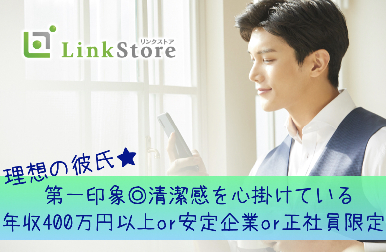 ＼第一印象◎清潔感を心掛けている男性／年収400万円以上or安定企業or正社員限定！